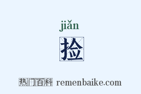 捡是什么意思的图片